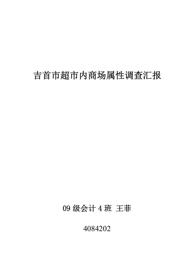 吉首市超市内商场属性调查分析报告