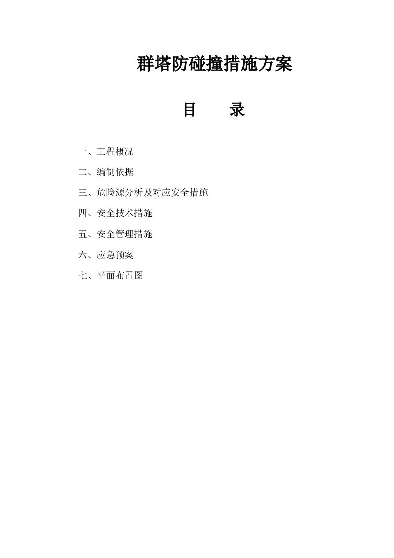 群塔作业防碰撞安全专项方案