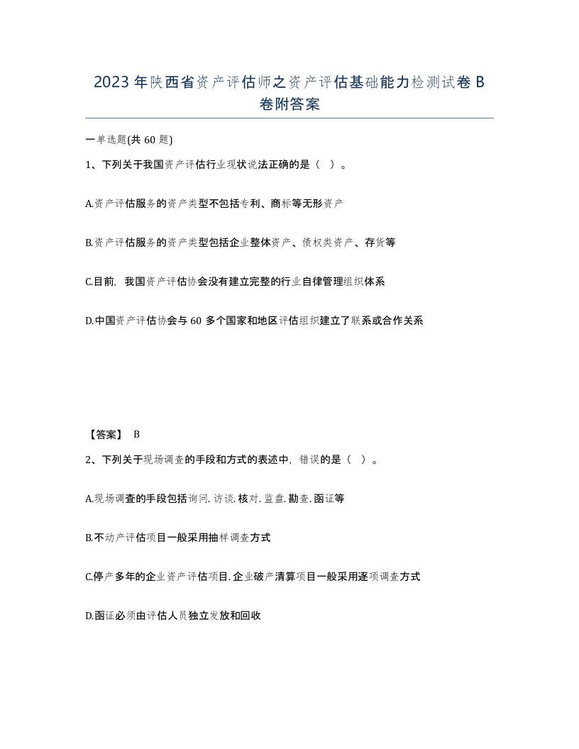 2023年陕西省资产评估师之资产评估基础能力检测试卷B卷附答案