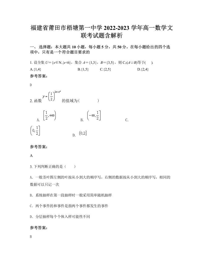 福建省莆田市梧塘第一中学2022-2023学年高一数学文联考试题含解析