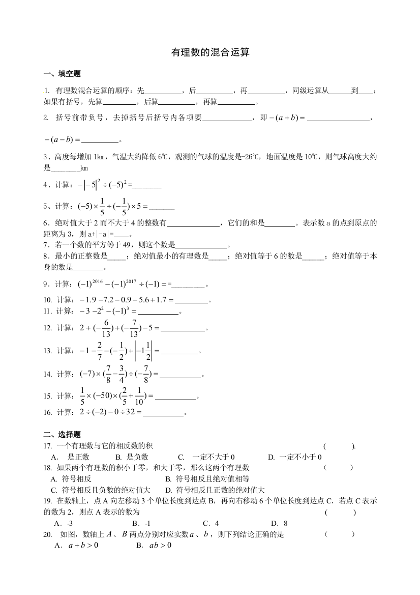 沪教数学六年级下有理数的混合运算