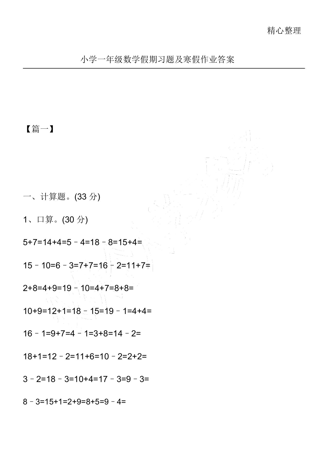 小学一年级数学假期习题及寒假作业答案