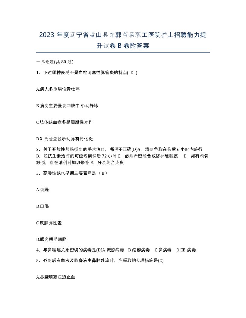 2023年度辽宁省盘山县东郭苇场职工医院护士招聘能力提升试卷B卷附答案