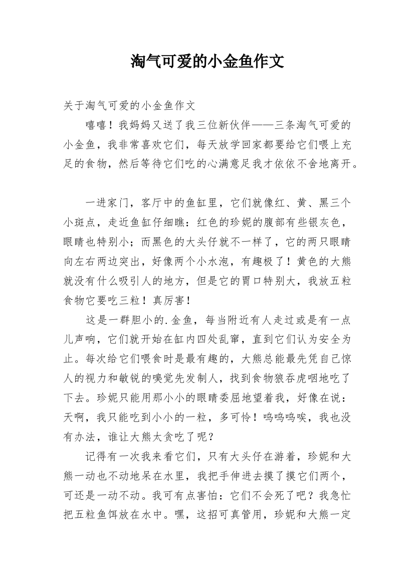 淘气可爱的小金鱼作文