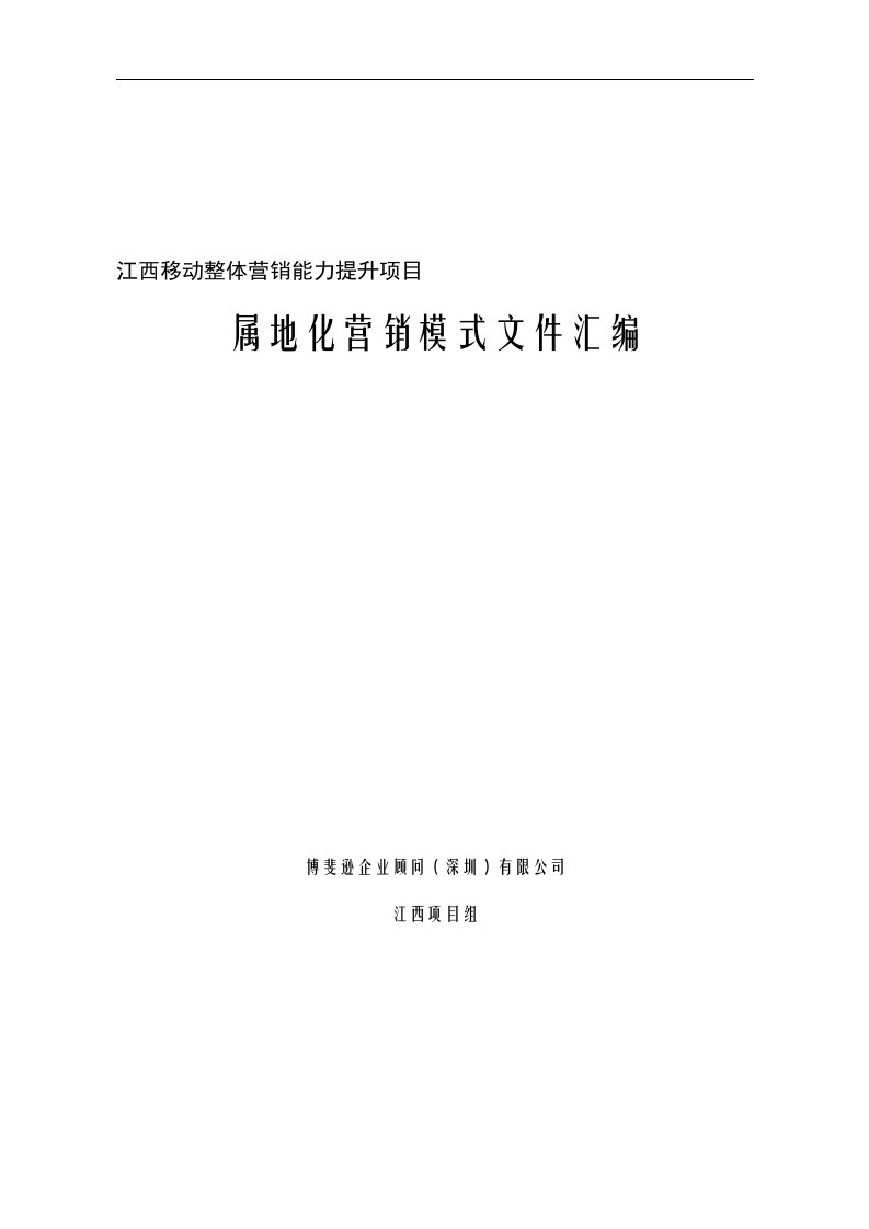 精选江西移动营销模式文件汇编