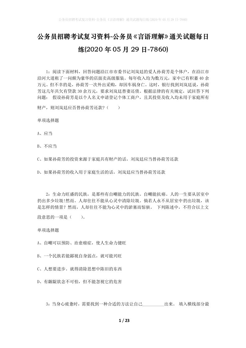 公务员招聘考试复习资料-公务员言语理解通关试题每日练2020年05月29日-7860