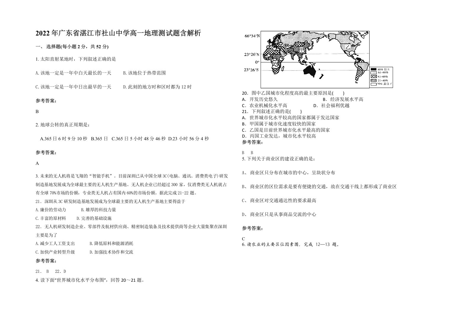 2022年广东省湛江市社山中学高一地理测试题含解析