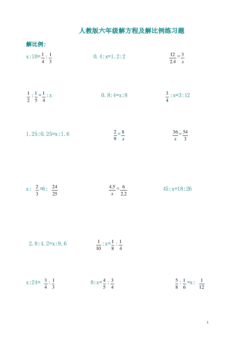 人教版小学六年级解方程练习