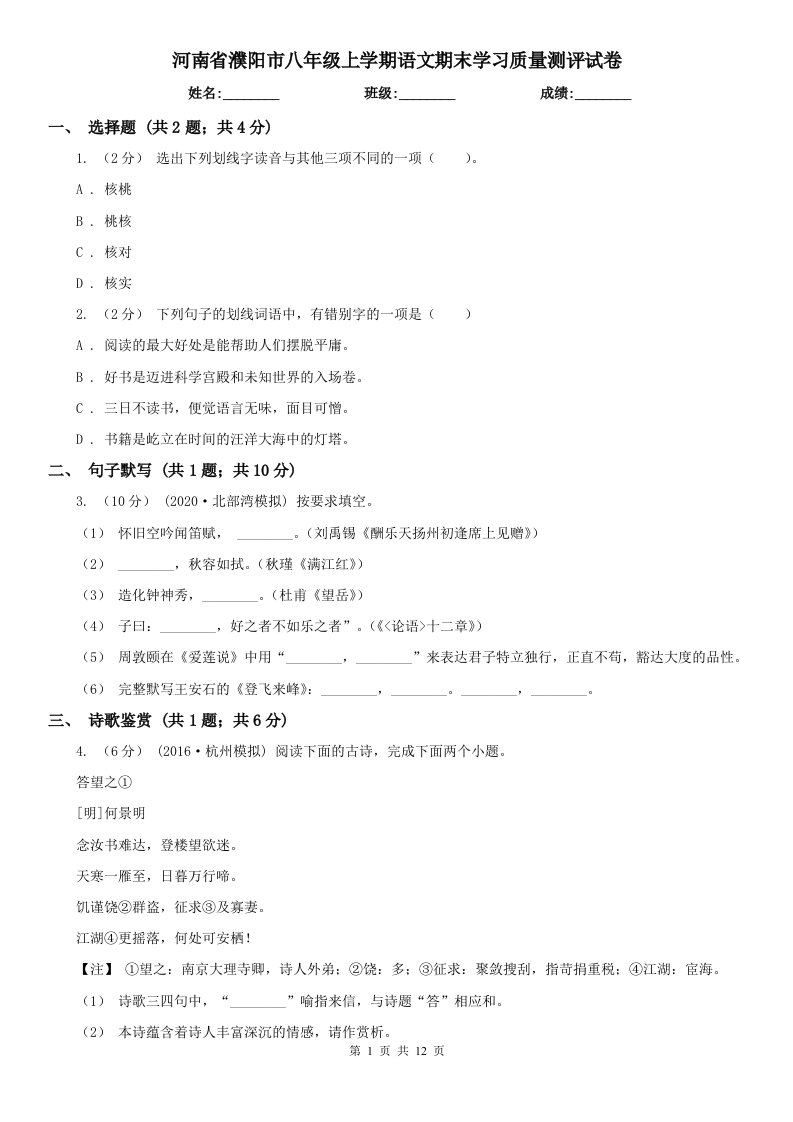 河南省濮阳市八年级上学期语文期末学习质量测评试卷