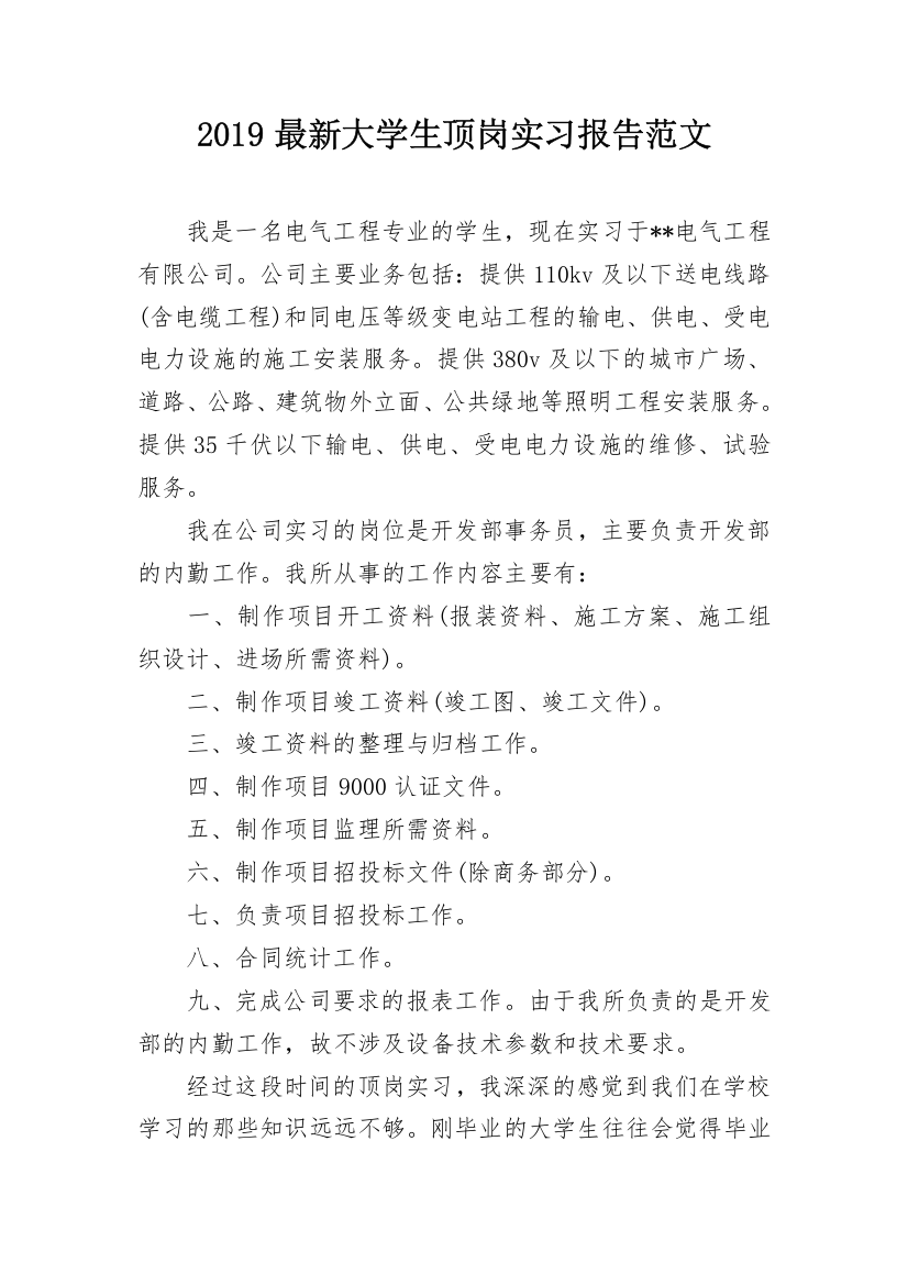 2019最新大学生顶岗实习报告范文