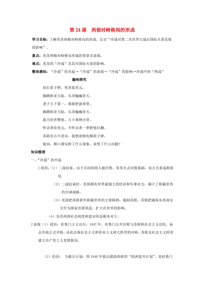 高中历史政治史知识祥解与重难点探究第七单元复杂多样的当代世界第24课两极对峙格局的形成素材岳麓版必修1