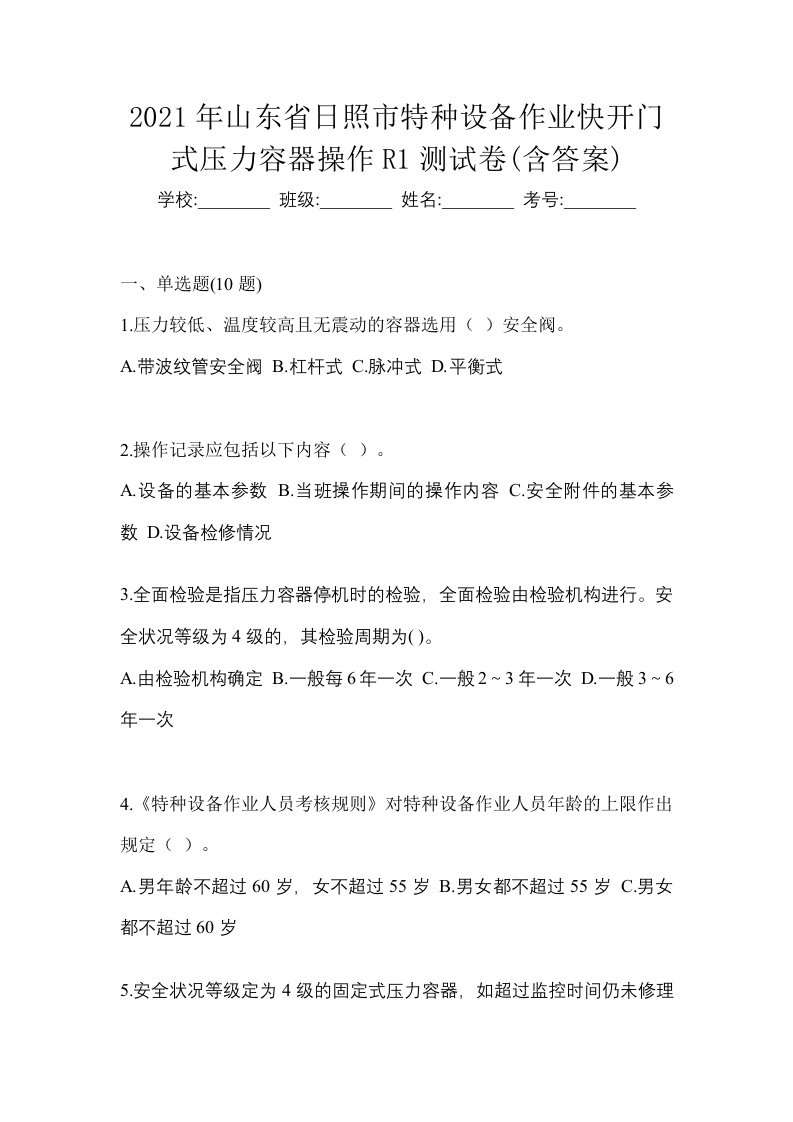 2021年山东省日照市特种设备作业快开门式压力容器操作R1测试卷含答案