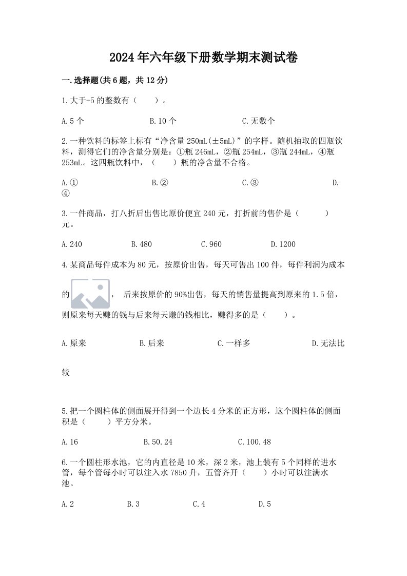 2024年六年级下册数学期末测试卷附参考答案（模拟题）