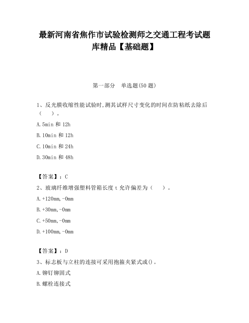 最新河南省焦作市试验检测师之交通工程考试题库精品【基础题】