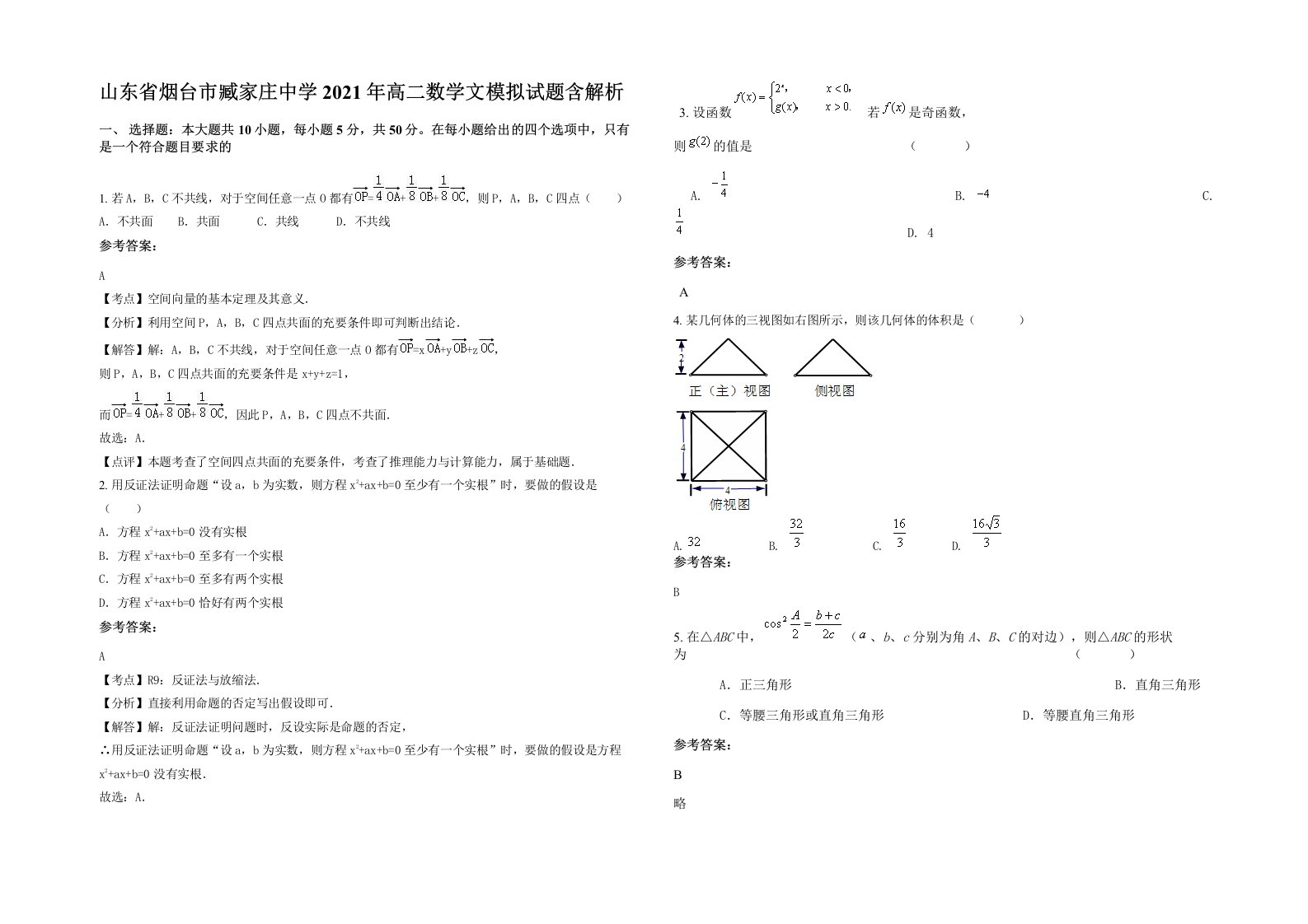 山东省烟台市臧家庄中学2021年高二数学文模拟试题含解析