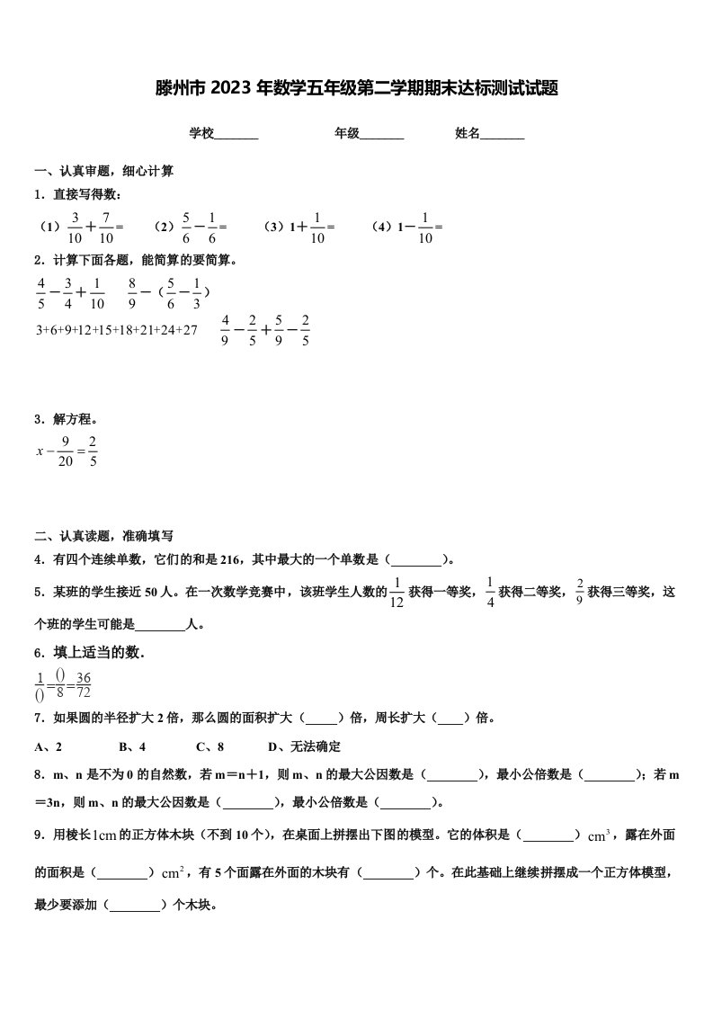 滕州市2023年数学五年级第二学期期末达标测试试题含解析