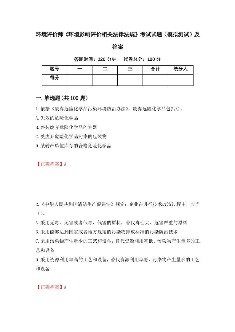 环境评价师环境影响评价相关法律法规考试试题模拟测试及答案82