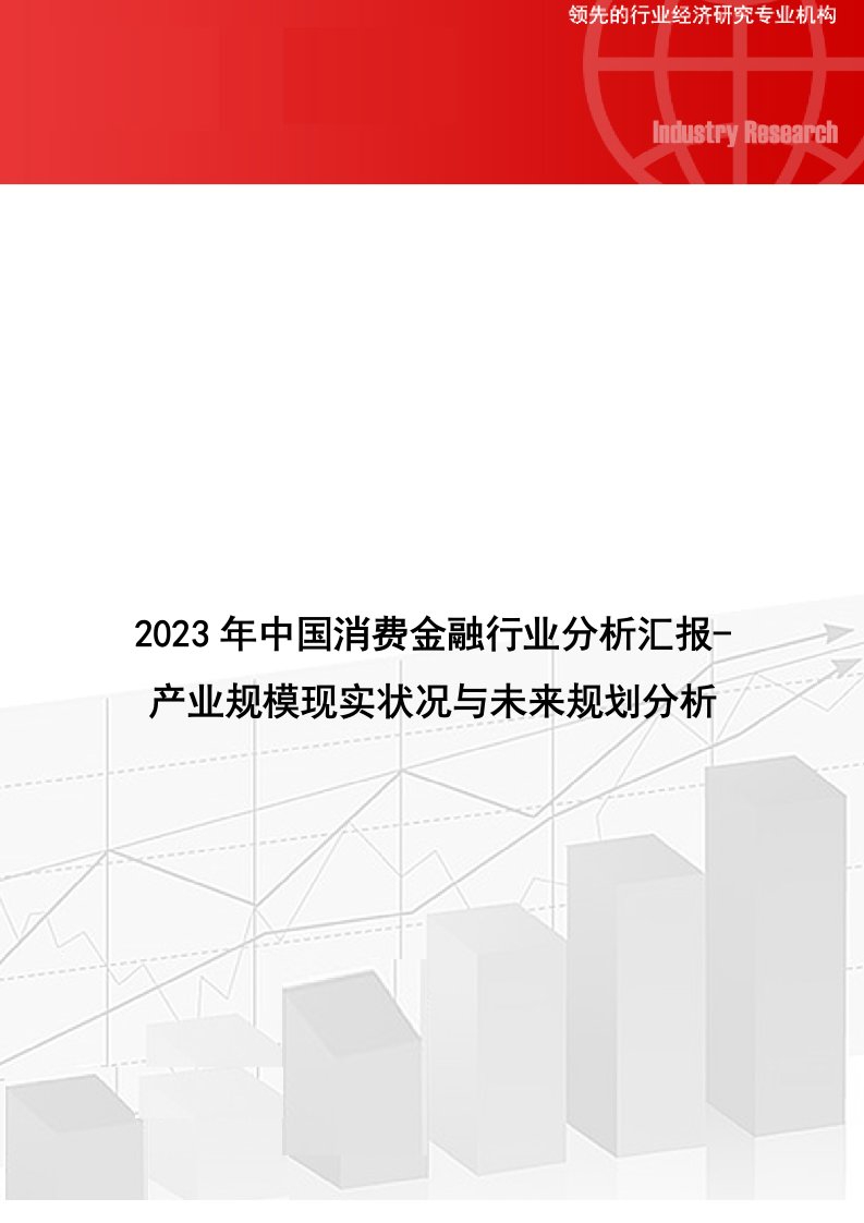 中国消费金融行业分析报告产业规模现状与未来规划分析