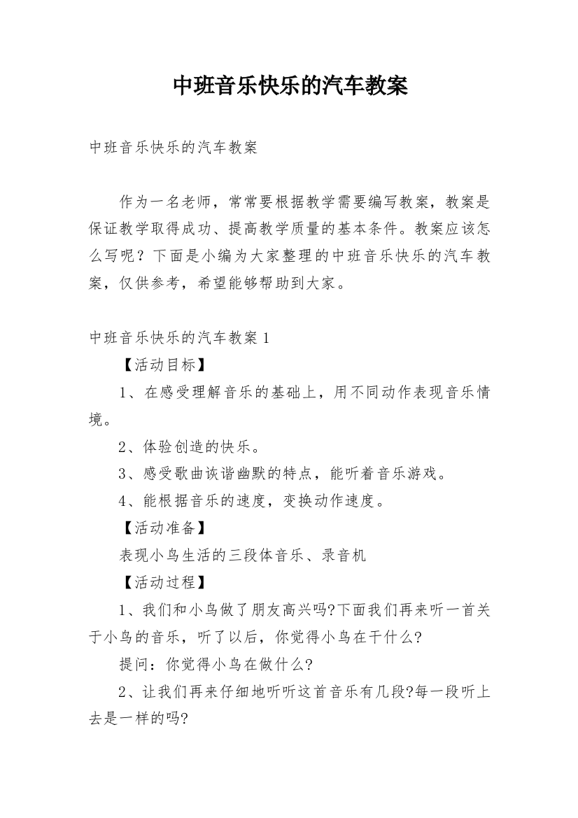 中班音乐快乐的汽车教案