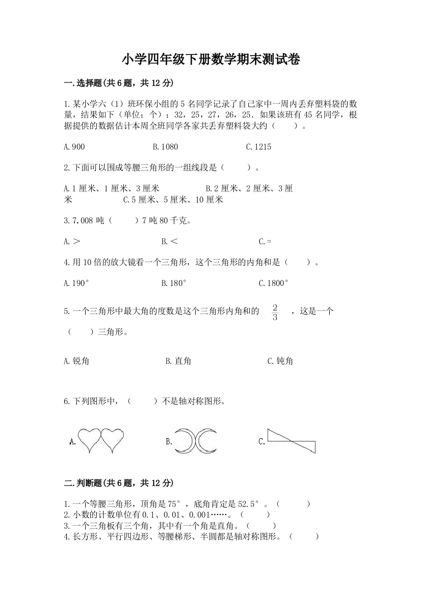 小学四年级下册数学期末测试卷及参考答案（黄金题型）