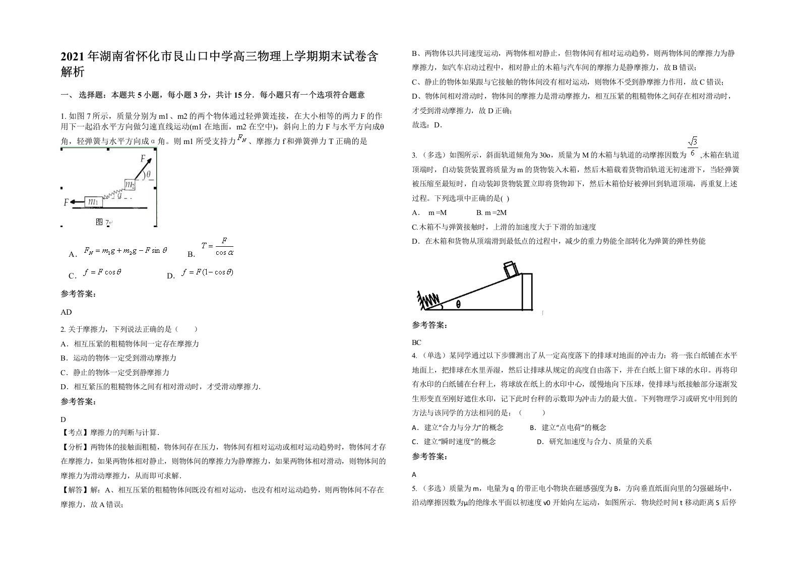 2021年湖南省怀化市艮山口中学高三物理上学期期末试卷含解析