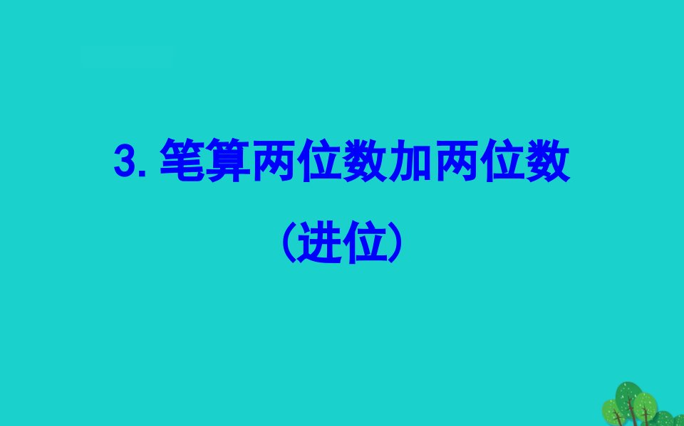 版一年级数学下册