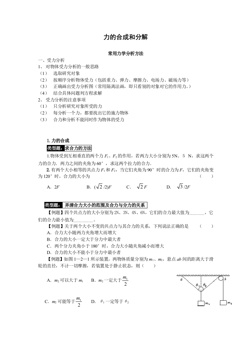 力的合成和分解基本解题方法和例题