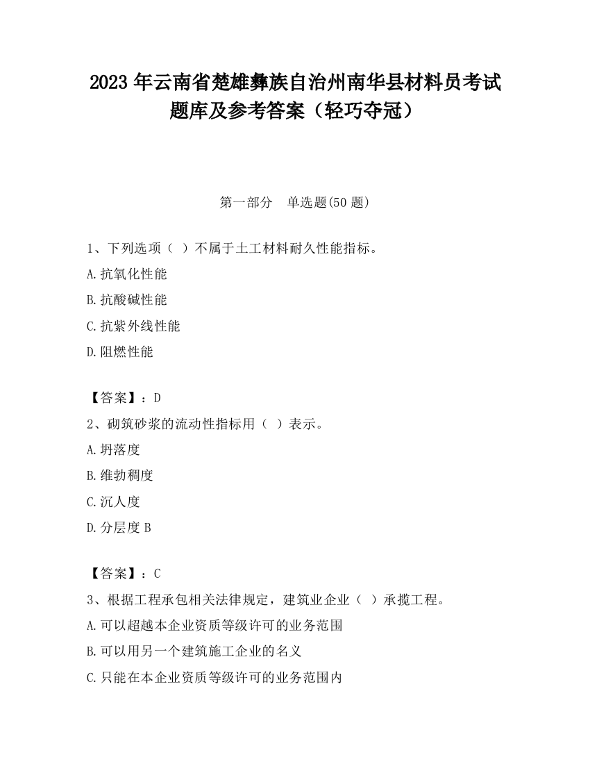 2023年云南省楚雄彝族自治州南华县材料员考试题库及参考答案（轻巧夺冠）