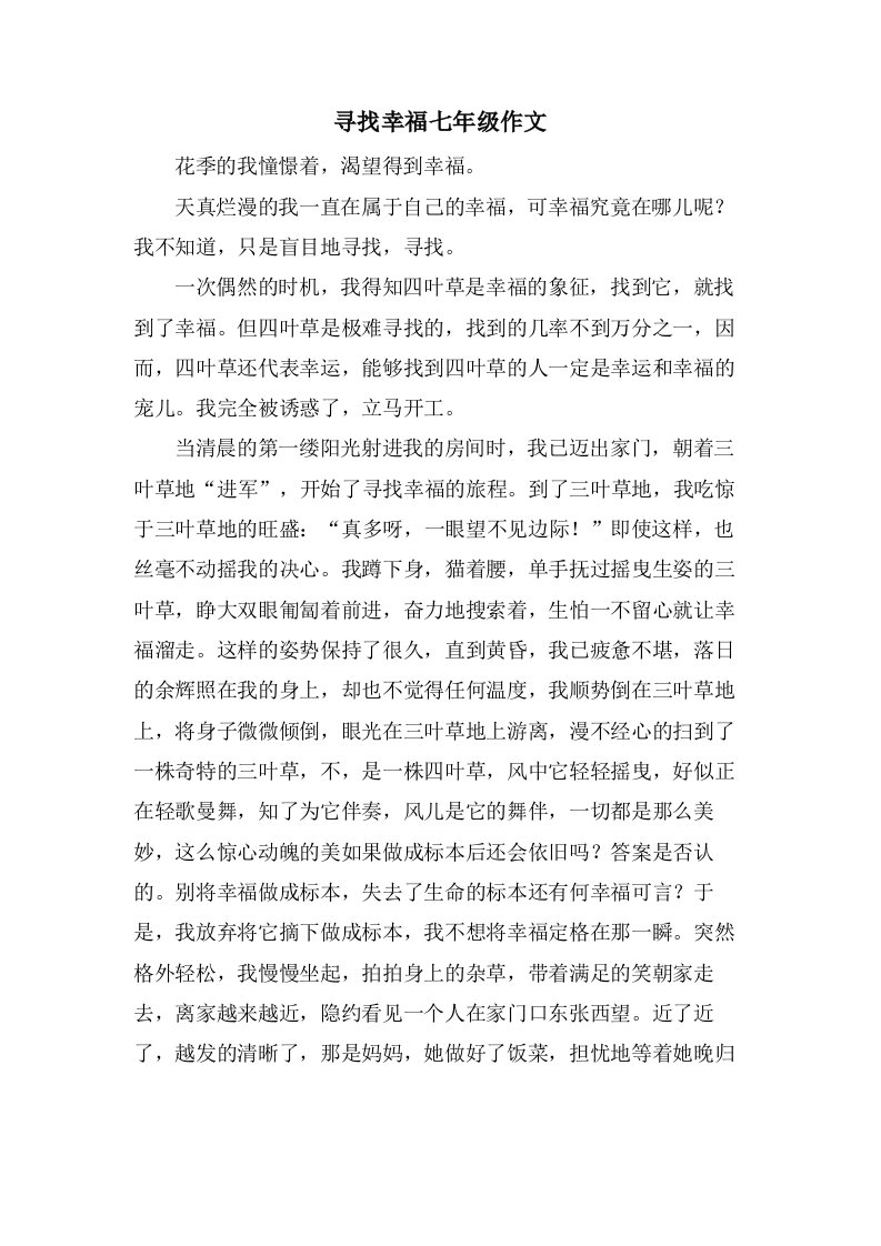 寻找幸福七年级作文