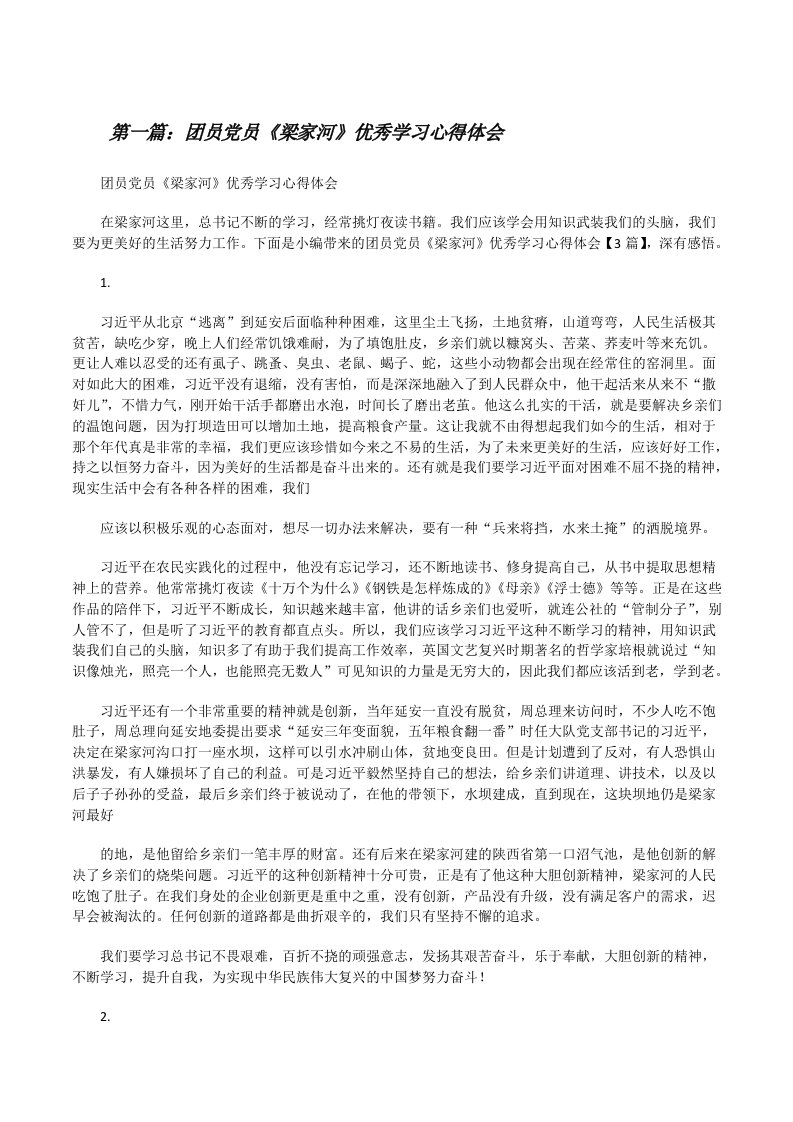 团员党员《梁家河》优秀学习心得体会[修改版]