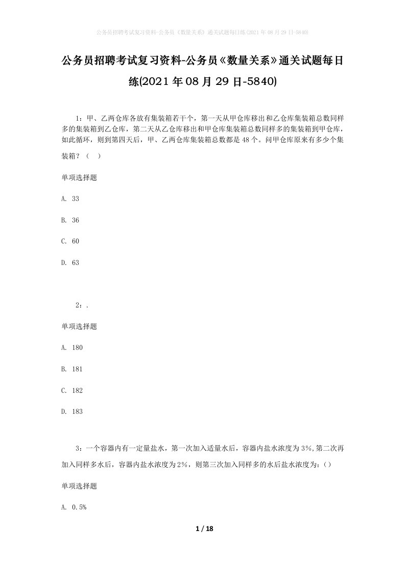 公务员招聘考试复习资料-公务员数量关系通关试题每日练2021年08月29日-5840