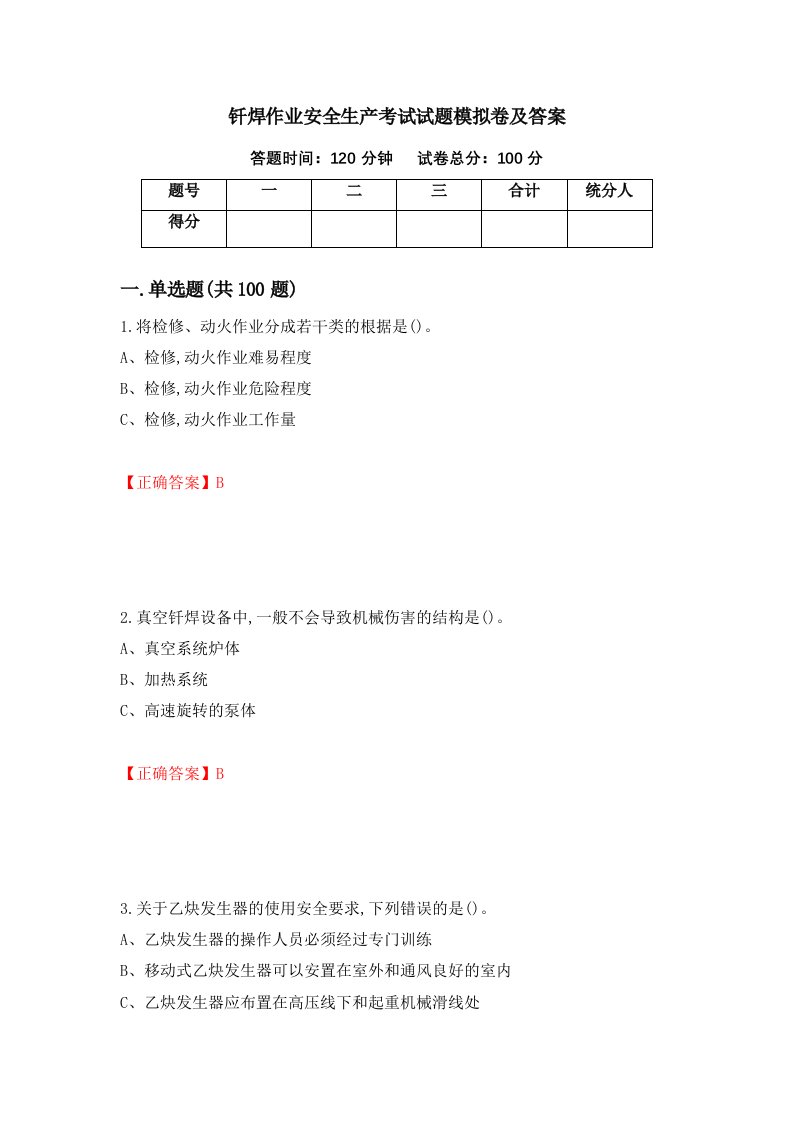 钎焊作业安全生产考试试题模拟卷及答案85