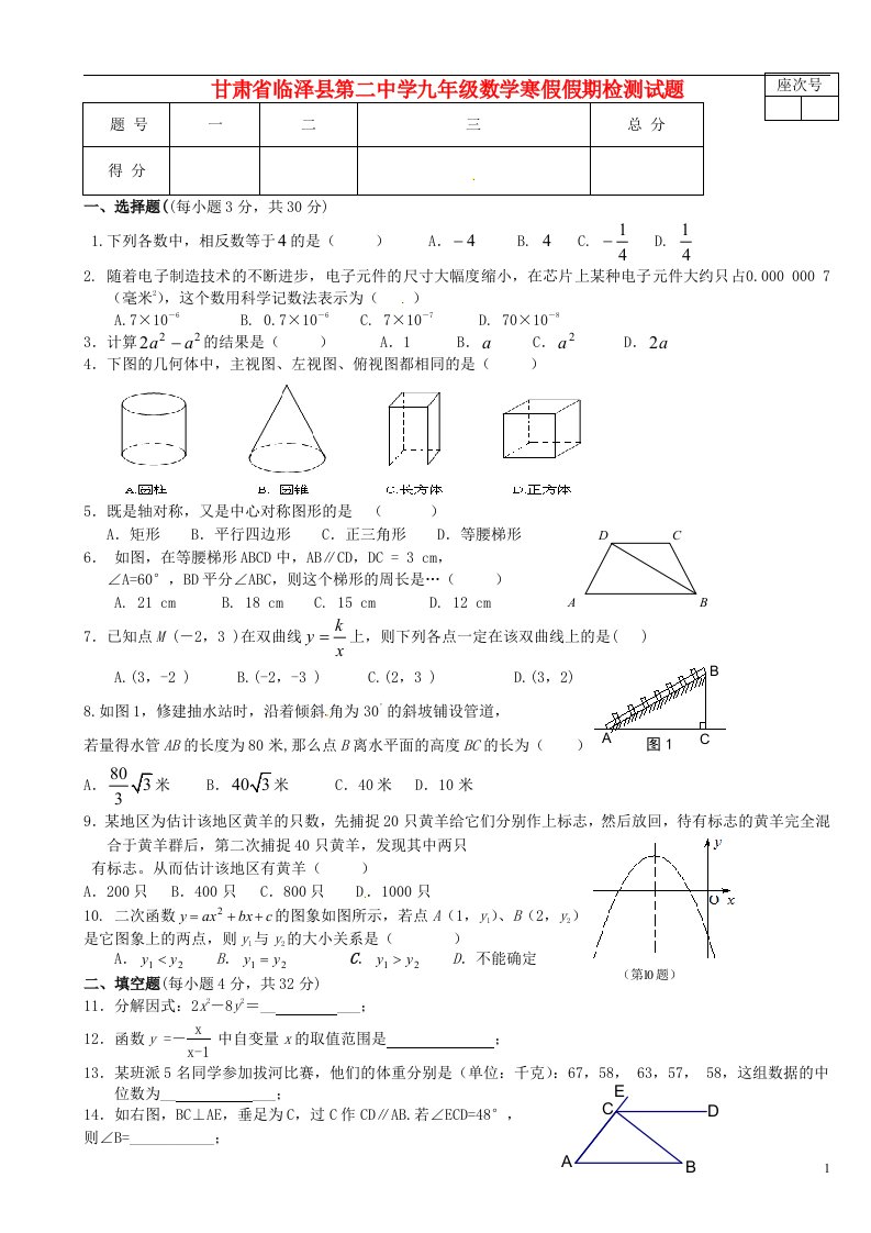 甘肃省临泽县第二中学九级数学寒假假期检测试题（无答案）