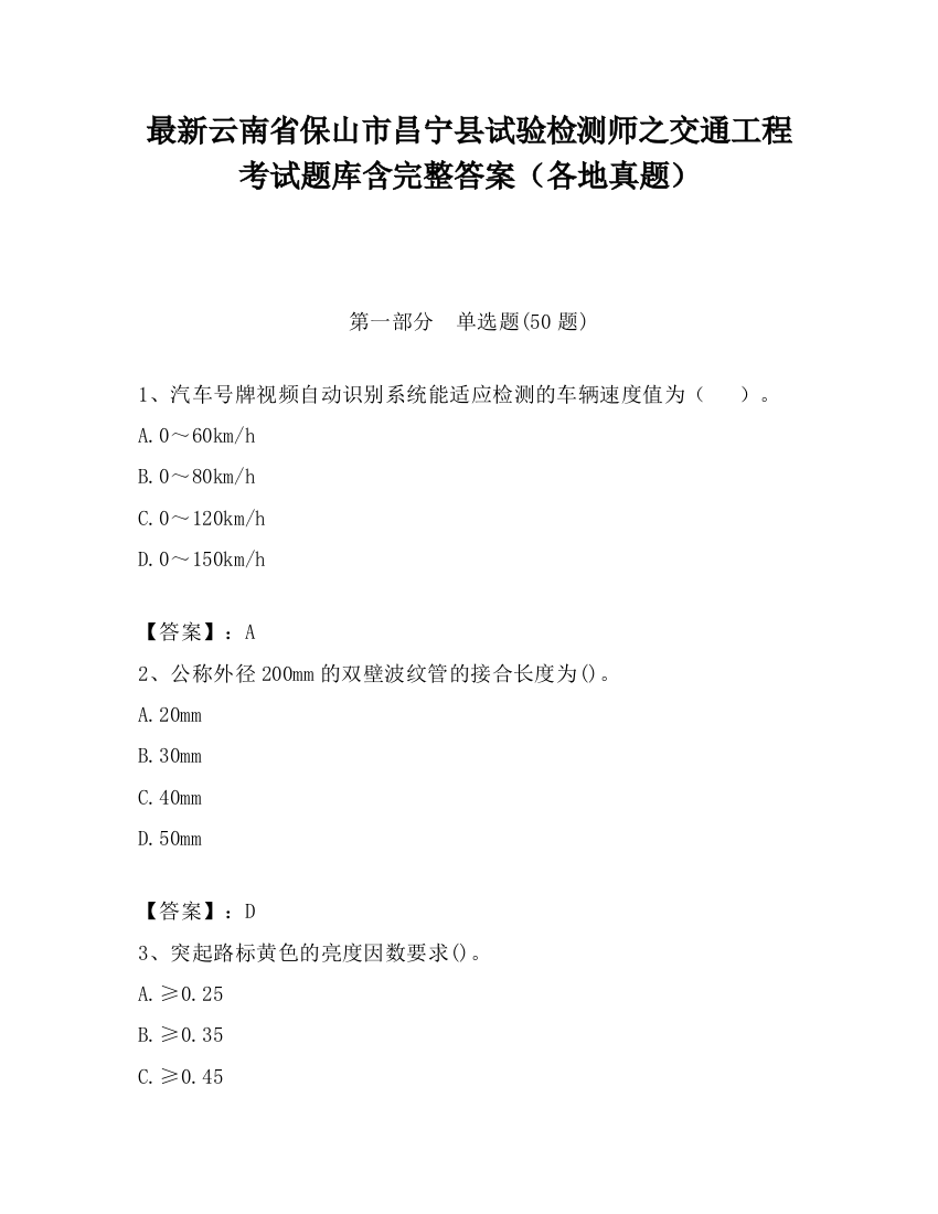 最新云南省保山市昌宁县试验检测师之交通工程考试题库含完整答案（各地真题）