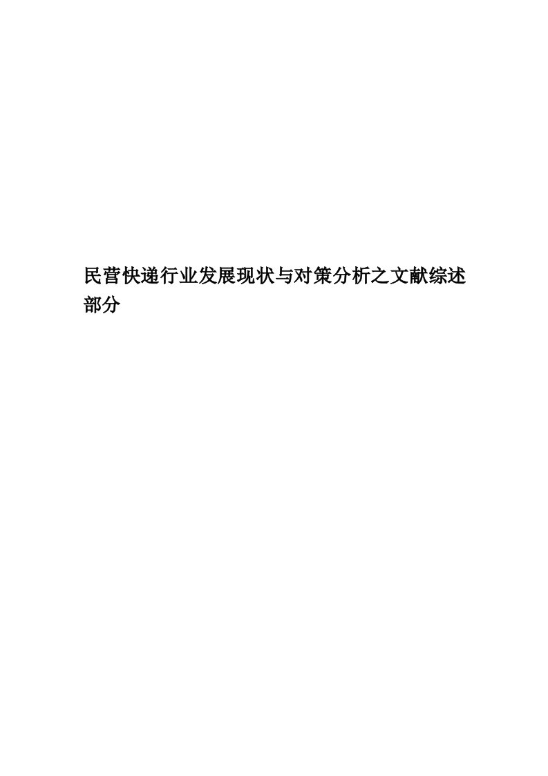 民营快递行业发展现状与对策分析之文献综述部分