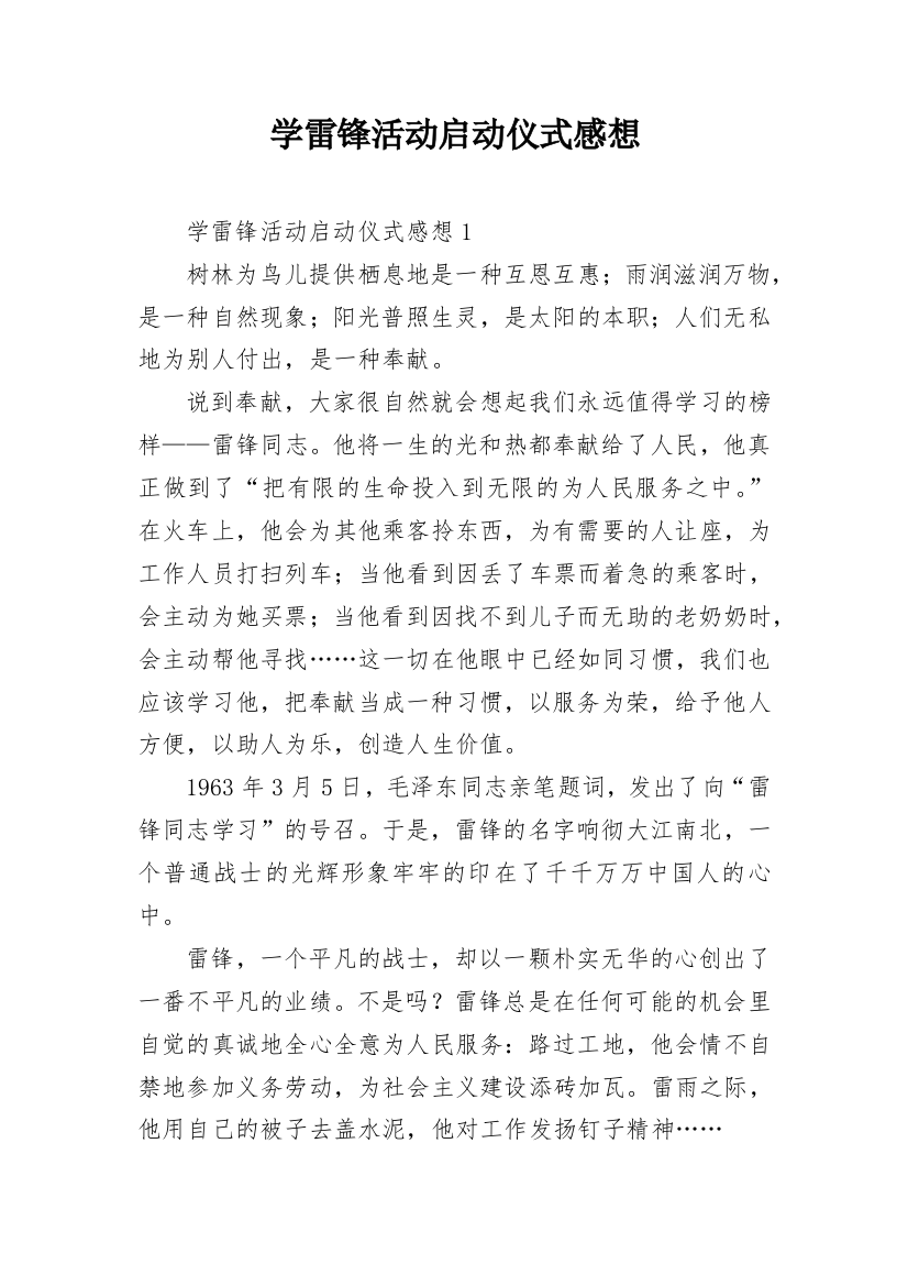 学雷锋活动启动仪式感想_1