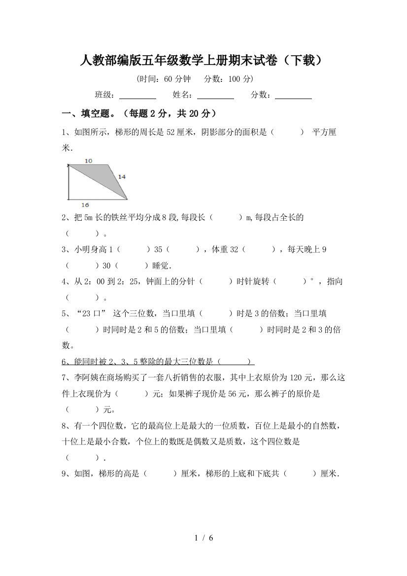 人教部编版五年级数学上册期末试卷(下载)