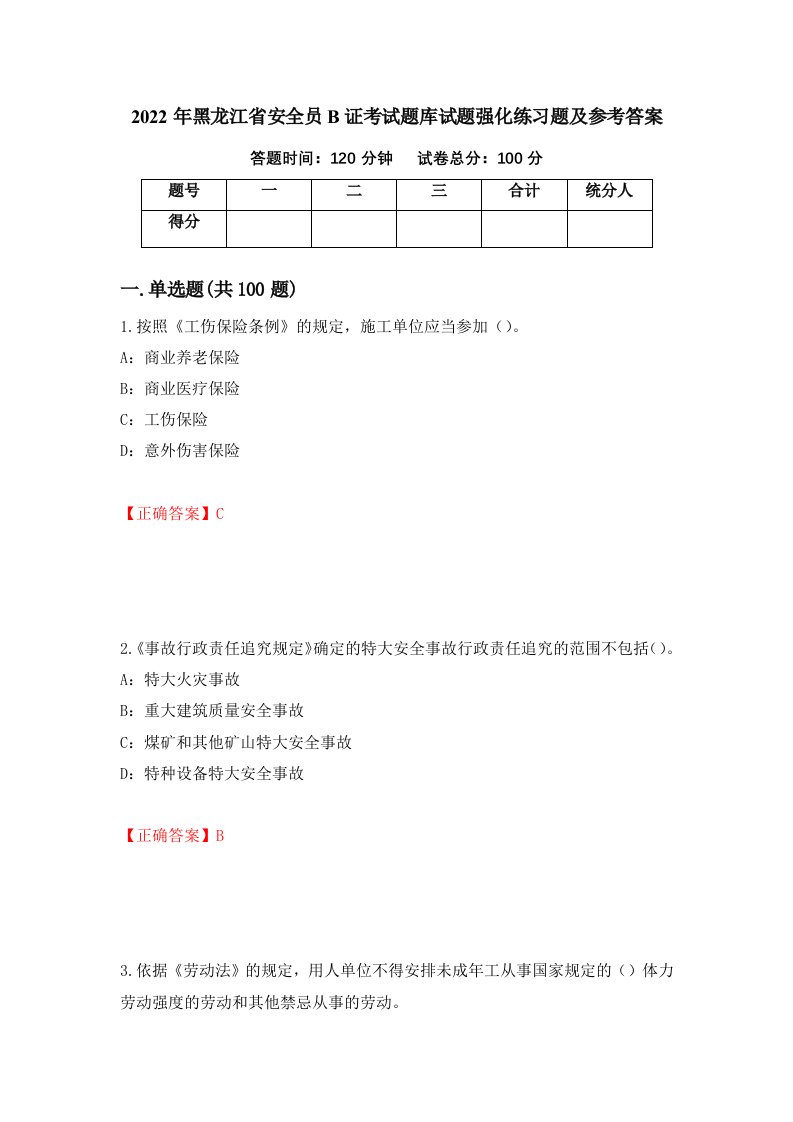 2022年黑龙江省安全员B证考试题库试题强化练习题及参考答案第16套