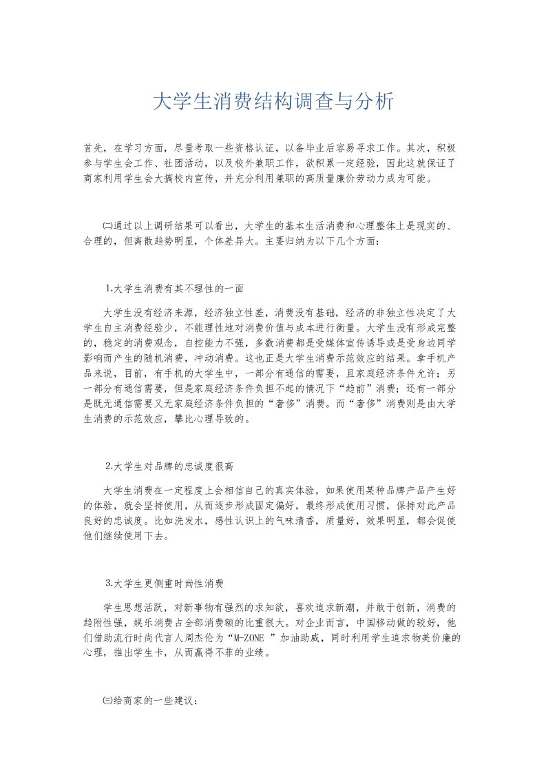 总结报告大学生消费结构调查与分析