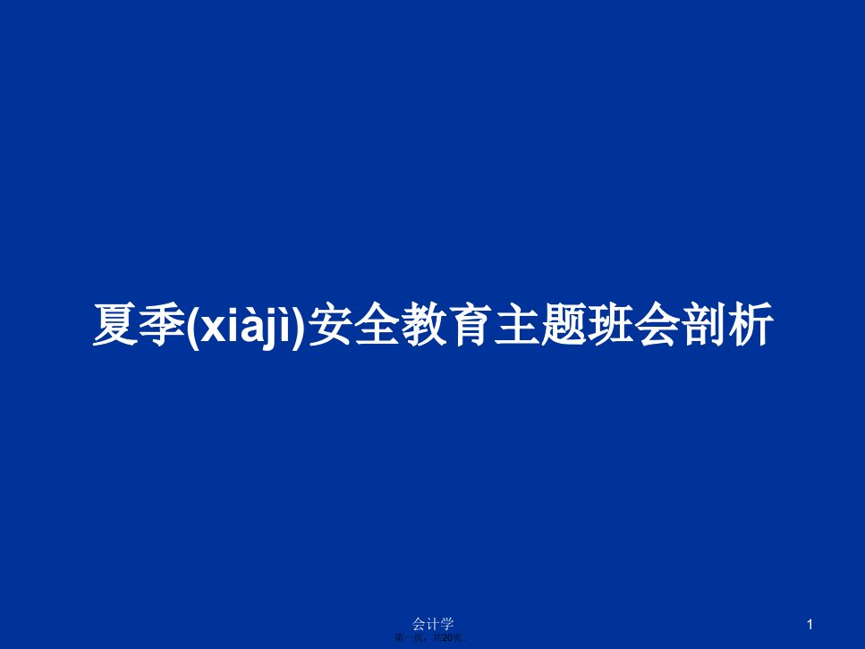 夏季安全教育主题班会剖析学习教案