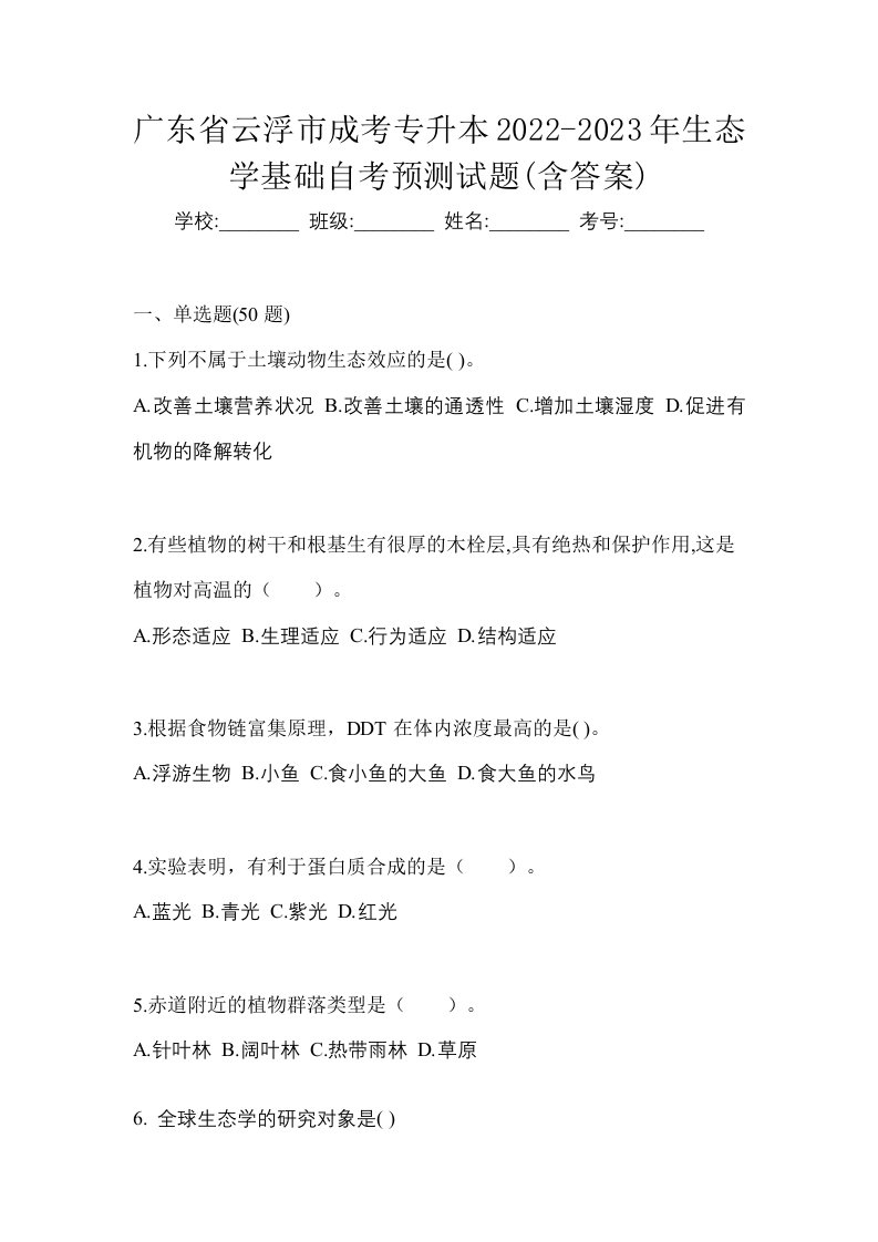 广东省云浮市成考专升本2022-2023年生态学基础自考预测试题含答案