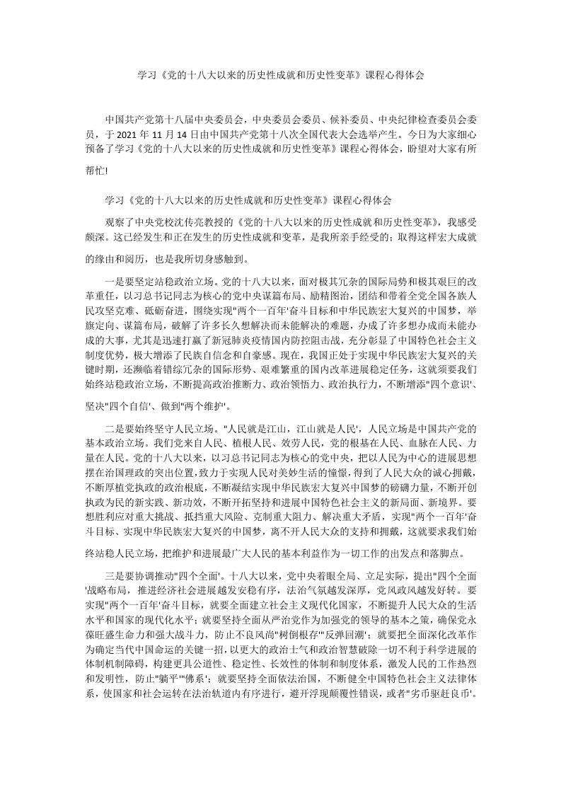 学习《党的十八大以来的历史性成就和历史性变革》课程心得体会