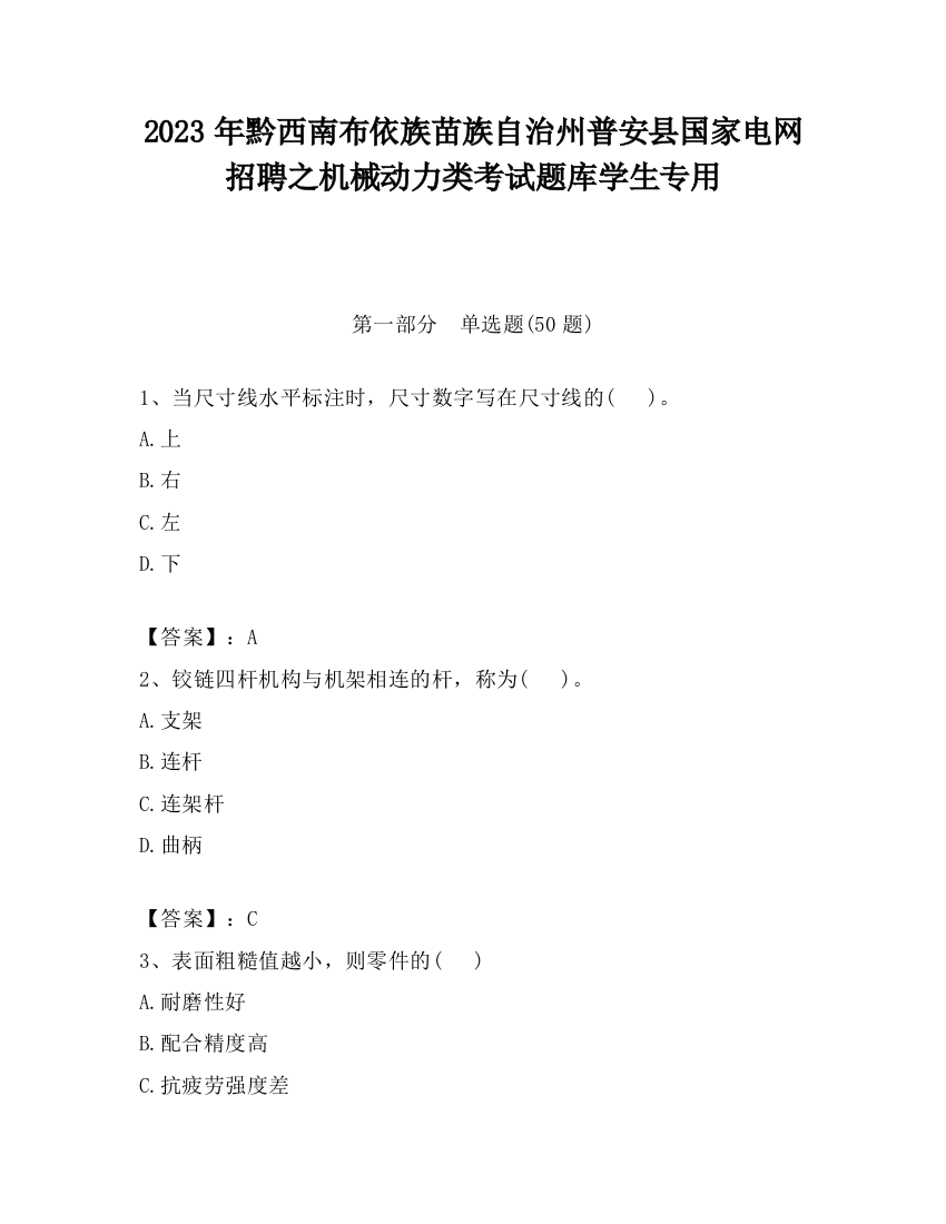 2023年黔西南布依族苗族自治州普安县国家电网招聘之机械动力类考试题库学生专用