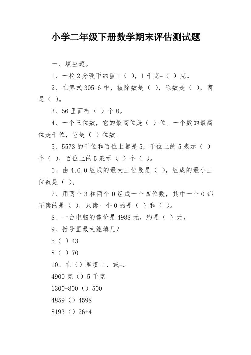 小学二年级下册数学期末评估测试题