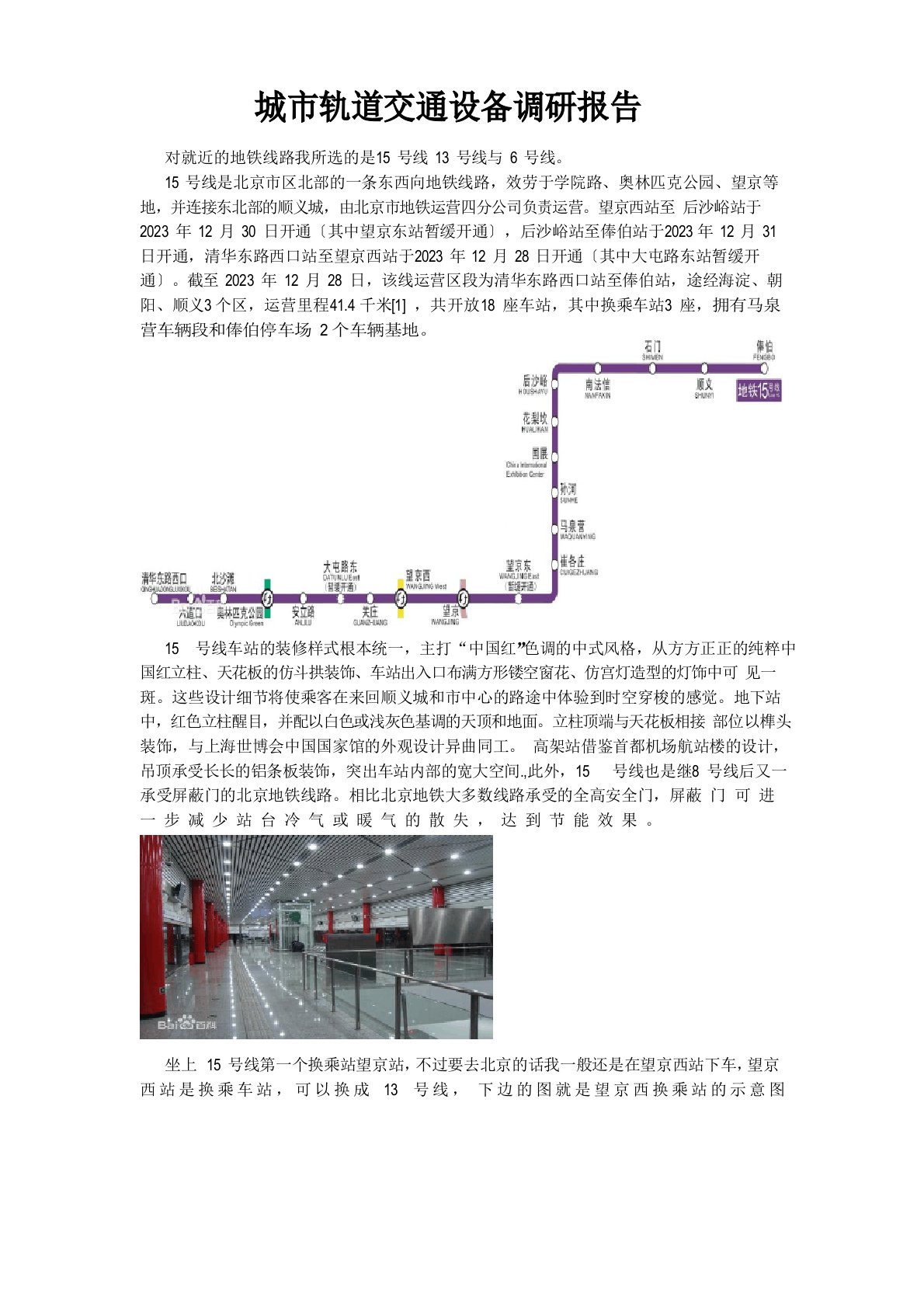 城市轨道交通设备调研报告