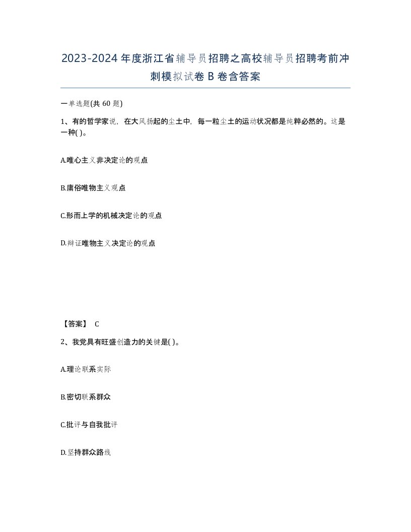 2023-2024年度浙江省辅导员招聘之高校辅导员招聘考前冲刺模拟试卷B卷含答案