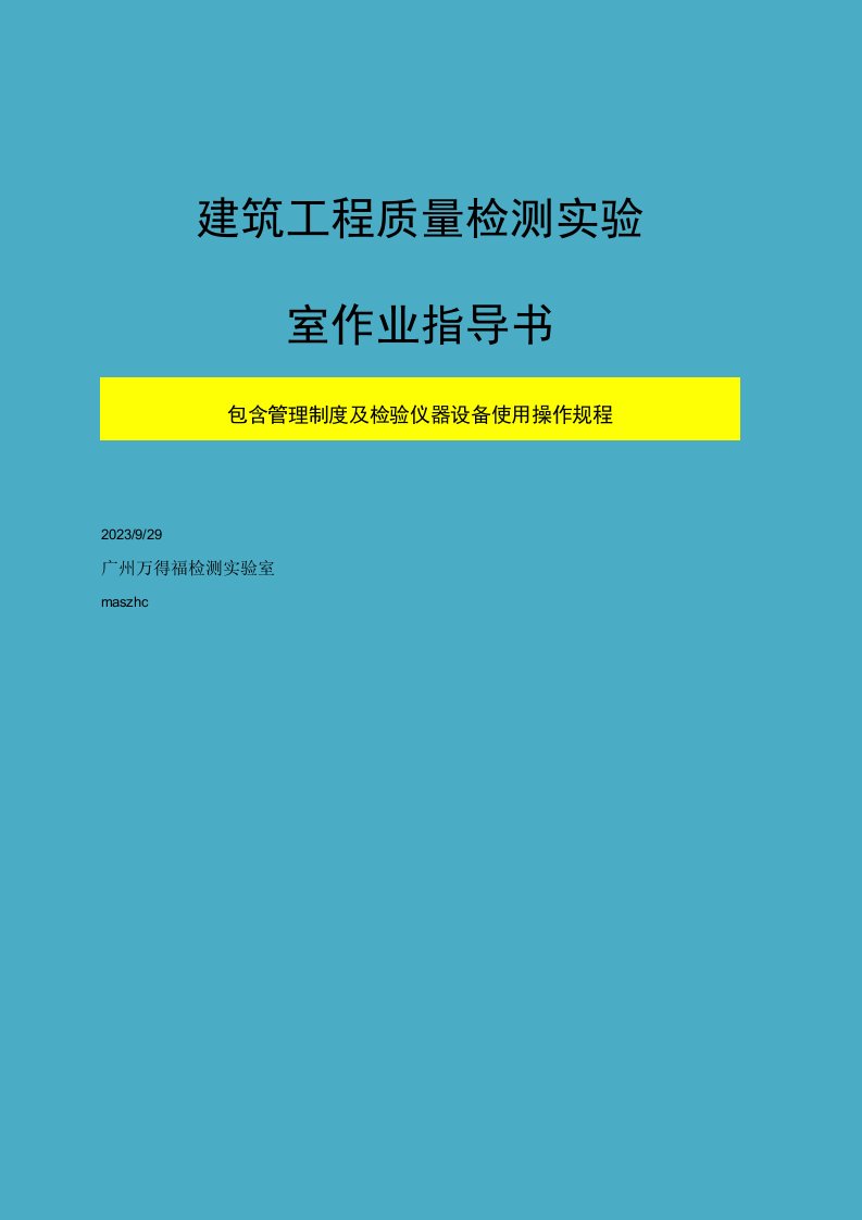 新编建筑工程质量实验室作业指导书