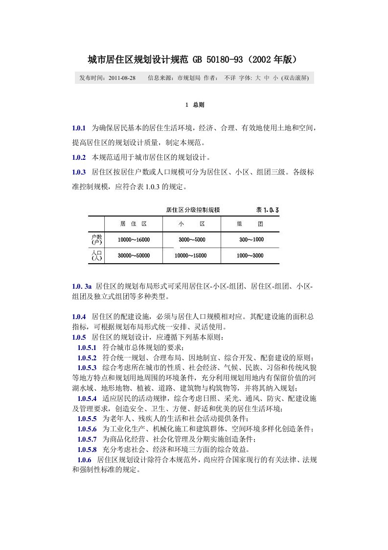 城市居住区规划设计规范GB-50180-93(版)