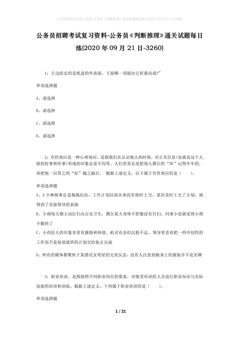 公务员招聘考试复习资料-公务员判断推理通关试题每日练2020年09月21日-3260