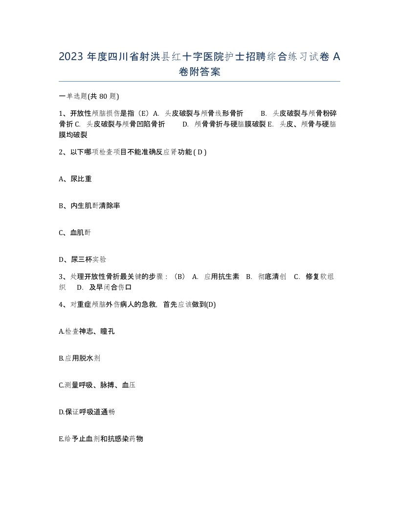 2023年度四川省射洪县红十字医院护士招聘综合练习试卷A卷附答案